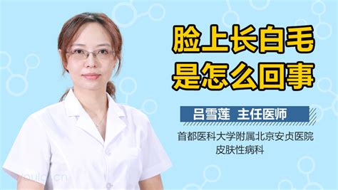 右脸上长白毛